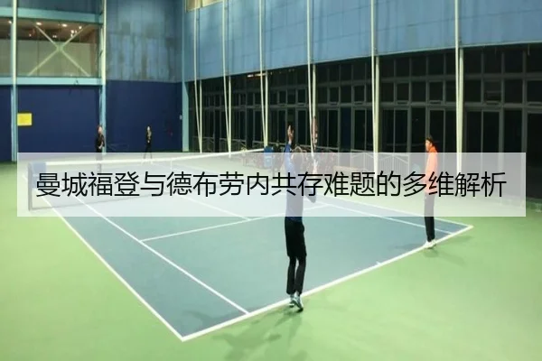 曼城福登与德布劳内共存难题的多维解析