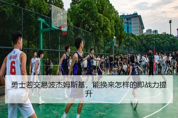 勇士若交易波杰姆斯基，能换来怎样的即战力提升