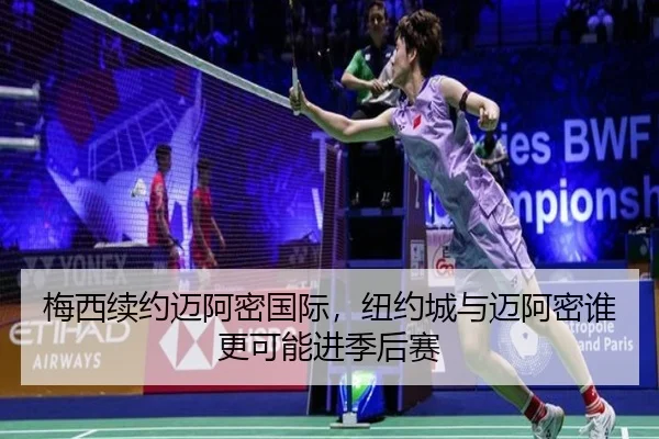 mei-xi-xu-yue-mai-a-mi-guo-ji-niu-yue-cheng-yu-mai-a-mi-shui-geng-ke-neng-jin-ji-hou-sai-2-508.jpg